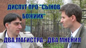 Два магистра - два мнения о "Сынах Божиих" в Бытие 6