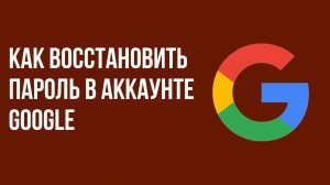 Как восстановить пароль в аккаунте google