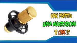 УБИРАЕМ ШУМ У КОНДЕНСАТОРНОГО МИКРОФОНА  НА УРА!