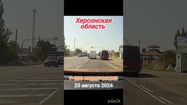 БЛОК-ПОСТ / ХЕРСОНСКАЯ ОБЛАСТЬ / Р-280 НОВОРОССИЯ #путешествия #дальнобой