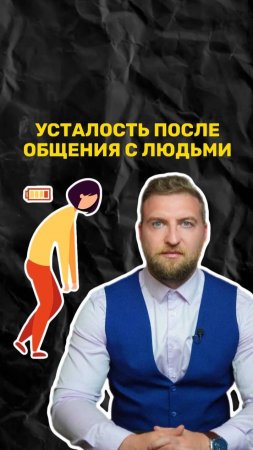 Почему после общения с людьми вы чувствуете усталость?