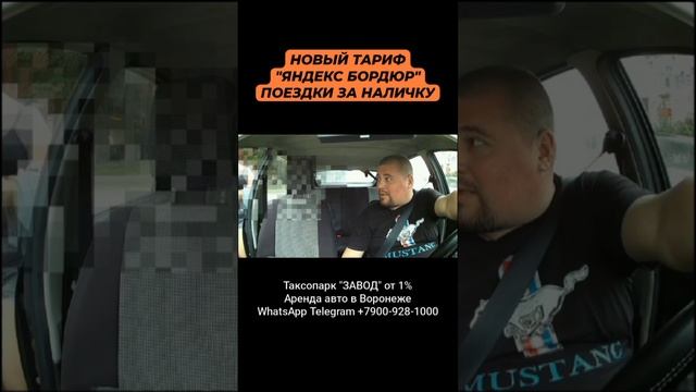 Новый тариф "Яндекс Бордюр" | Поездки за наличку | Probin Life Taxi