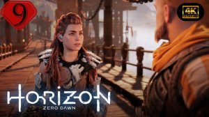 Меридиан.Прохождение Horizon Zero Dawn:Remastered(4K).На русском.#Часть9.