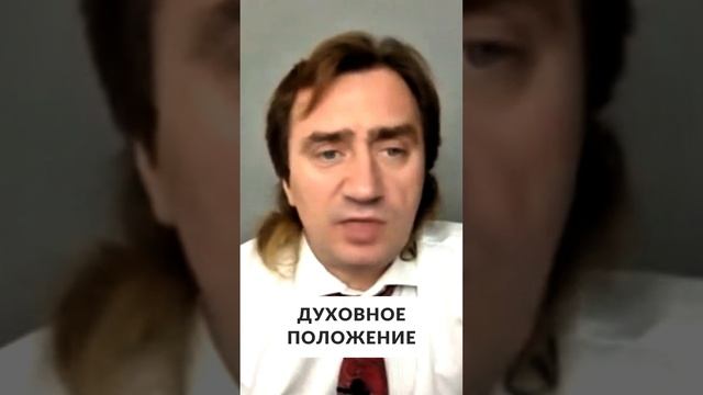 Духовное положение человека