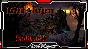 ⚔️ Darkest Dungeon ☠️ crimson court/color of madness. Прохождение на стриме #16