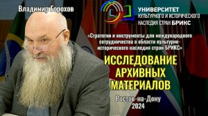 Исследование архивных материалов - Владимир Горохов