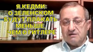 Я.КЕДМИ ЖЁСТКО И ХЛЁСТКО О ЗАЯВЛЕНИЯХ ПРЕЗИДЕНТА РОССИИ ВЛАДИМИРА ПУТИНА НА "ИТОГАХ ГОДА"