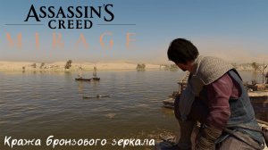 [018] Assassin's Creed Mirage - Кража бронзового зеркала