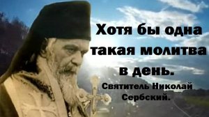 Хотя бы одна такая молитва в день. Святитель Николай Сербский.