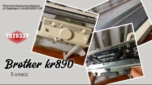 уехала в Москву Brother KR 890.