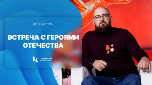 Встреча с героями Отечества