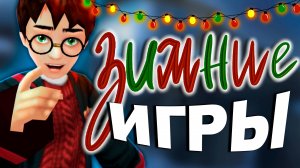 9 ЛУЧШИХ ИГР для ЗИМЫ и НОВОГОДНИХ ВЕЧЕРОВ на ПК