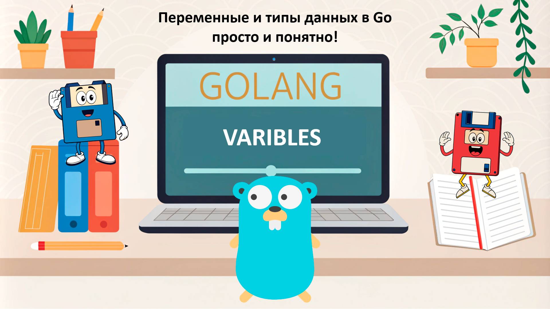 Переменные, константы, ввод-вывод данных в Go (Golang) — просто и понятно! | Урок 2