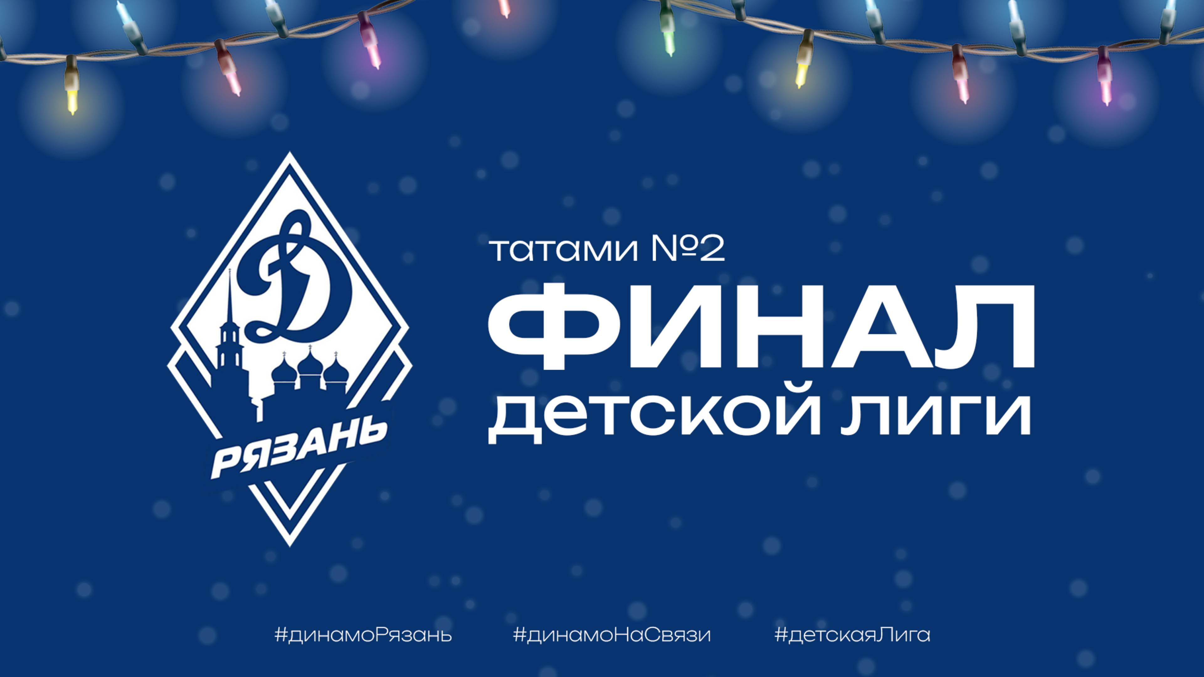 Татами 2 | Финал Детской лиги "Динамо" | Спас-Клепики