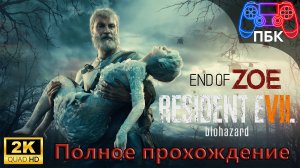 Resident Evil 7: End of Zoe ► Полное прохождение (Без комментариев)