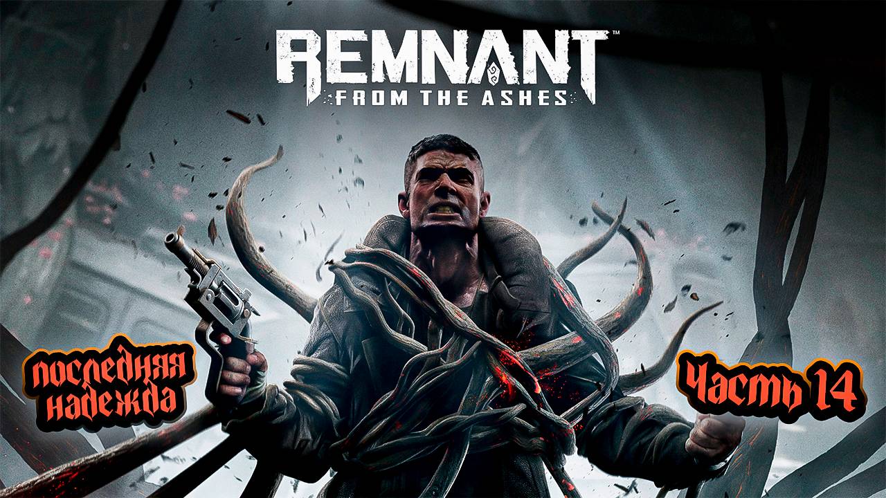 ➤ Remnant: From the Ashes • Прохождение игры • Часть 14 ✓