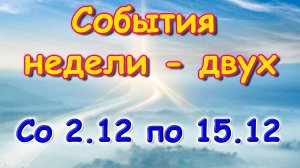 Коротко о событиях с 2.12 по 15.12. (12.24г.) Семья Бровченко.