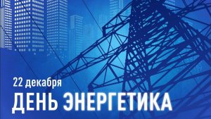 Поздравление с Днем Энергетика. Поздравление с Праздником.