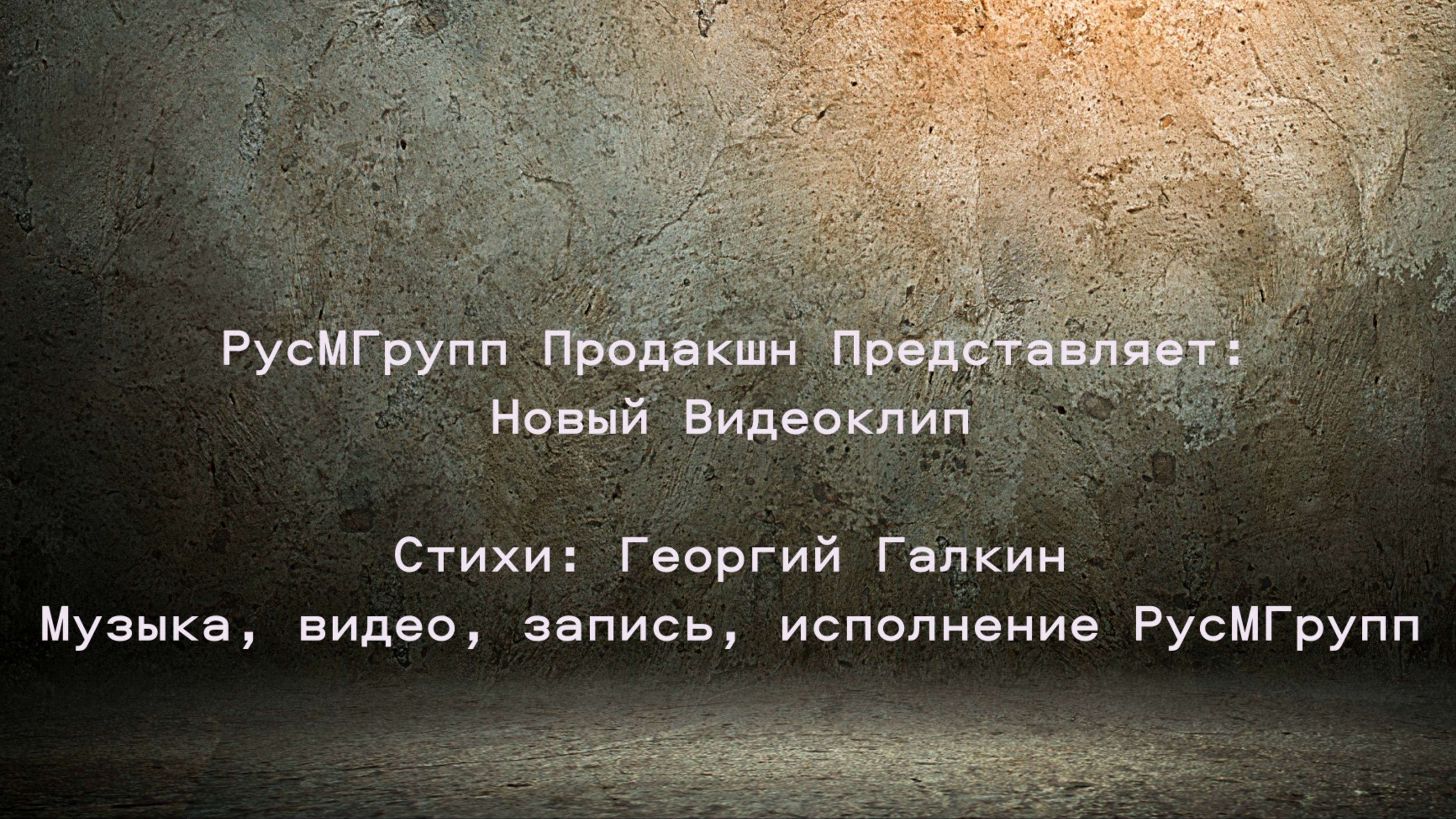 Видеоклип на песню Пуля. Стихи Геогий Галкин.