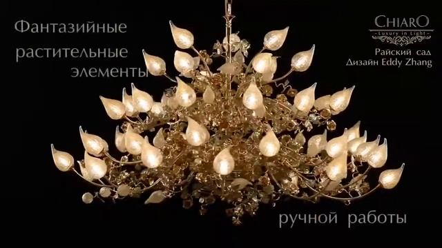 Золотая люстра Сhiaro 623010145 ручной работы Интернет-магазин  Head-over.ru