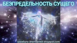 БЕЗПРЕДЕЛЬНОСТЬ СУЩЕГО - Шамбала shambavedi.blogspot.com .mp4