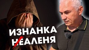 Чего боится "ПРОЗРЕВШИЙ" МУЖЧИНА?