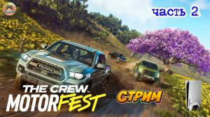 The Crew Motorfest -=- ЧАСТЬ 2