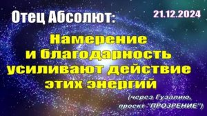 Послание Отца Абсолюта от 21 декабря 2024 г. (через Гузалию)