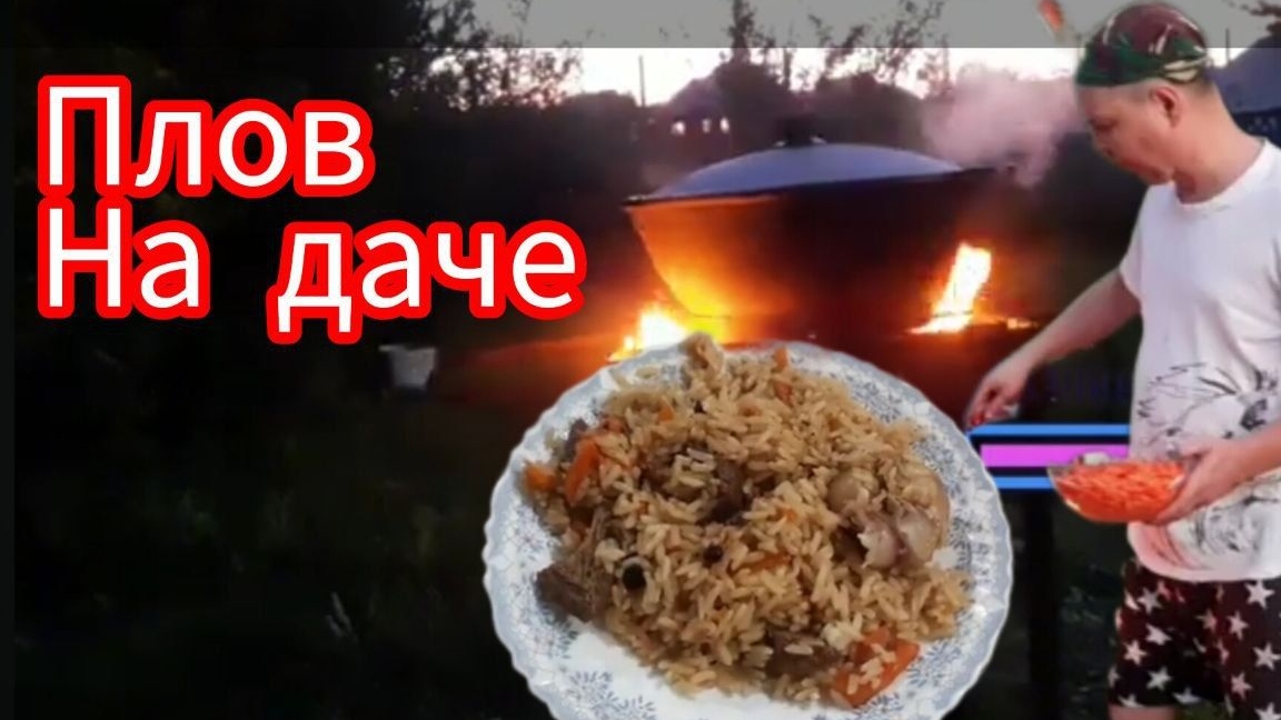 удачный плов на даче