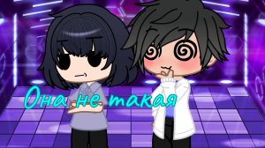 гача клип "Она не такая" gacha club