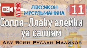 Солля-Ллаху алейхи уа саллям