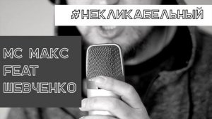 #Некликабельный - MC Макс feat. Святослав Шевченко