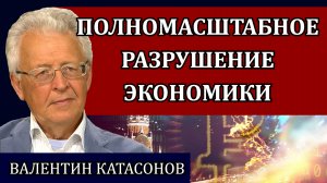 Это всё приведёт страну к катастрофе / Валентин Катасонов