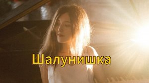 Песня «Шалунишка»