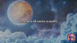 Венера в облаках плывет