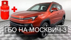 Установка ГБО на Москвич 3