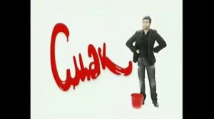 История заставок Смак