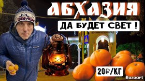 Абхазия-Сухум! Что с электричеством и мандаринами?! Отношение к русским. Кындыг. Рынок, отель, цены!