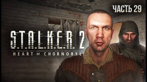 S.T.A.L.K.E.R. 2 Heart of Chornobyl Прохождение # 29 Где спрятан Монолит