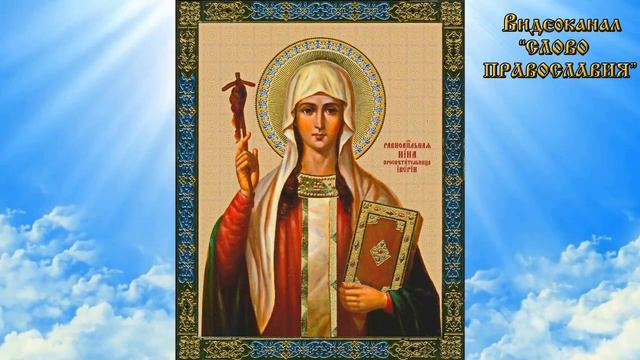 27 января Житие святой равноапостольной Нины просветительницы Грузии аудиокнига с текстом и иконами