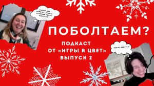 ПОБОЛТАЕМ? Подкаст "Игры в цвет". Выпуск №2