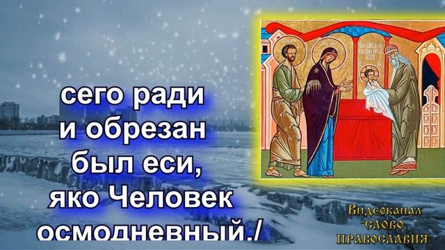 14 Января Тропарь Обрезанию Господню смотреть онлайн