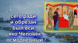 14 Января Тропарь  Обрезанию Господню