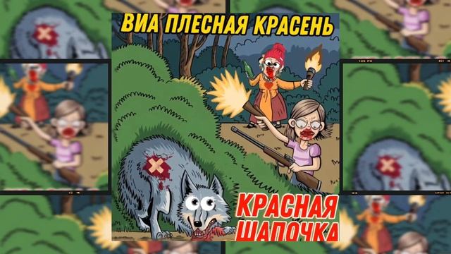 ВИА Плесная Красень - Красная Шапочка (Баю бай)