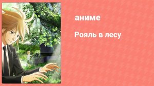 Рояль в лесу 6 серия (аниме-сериал, 2018)