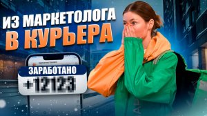 Первый РАБОЧИЙ день КУРЬЕРОМ: инструкция по выживанию / Этапы работы, процесс доставки, за и против