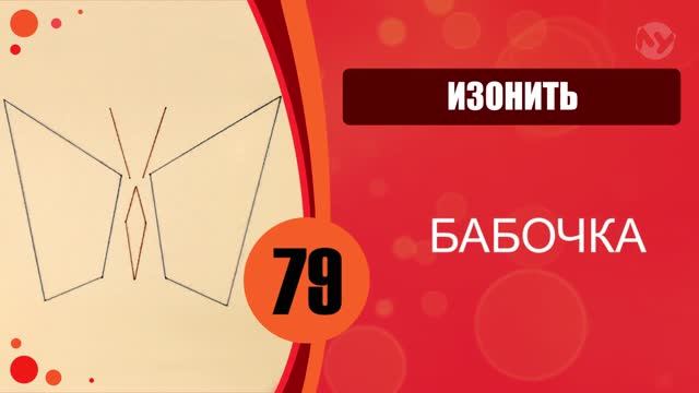 Изонить. Бабочка. смотреть онлайн