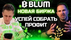 BLUM фармим BLUM. Ещё есть время........