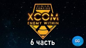 XCOM Enemy Within: Long war - Невозможный - Австралия - часть 6 - Штурм большой тарелки