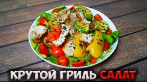 Обалденный салат на сковороде гриль из курицы и овощей